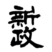 杭州回收新政清酒Aramas