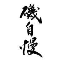 杭州回收矶自慢清酒Isojiman