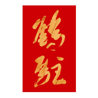 杭州回收鹤驻新花雕